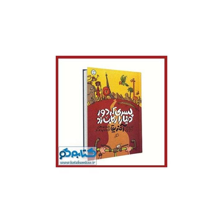 پسری که دور دنیا را رکاب زد 1 (سفر به اروپا و آفریقا)